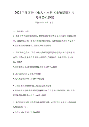 2024年度国开（电大）本科《金融基础》形考任务及答案.docx