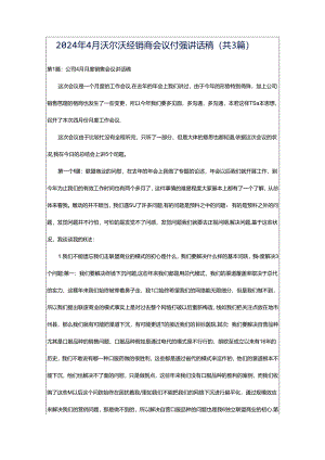2024年4月沃尔沃经销商会议付强讲话稿（共3篇）.docx