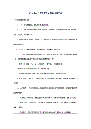 2024年十月你好文案唯美短句.docx