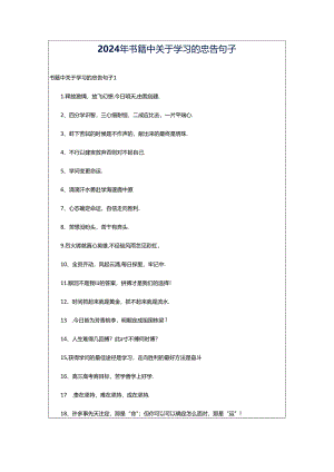 2024年书籍中关于学习的忠告句子.docx