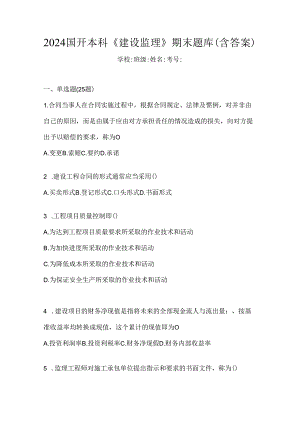 2024国开本科《建设监理》期末题库（含答案）.docx