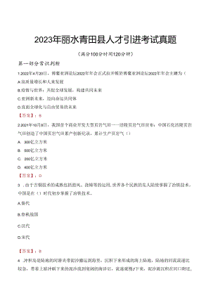 2023年丽水青田县人才引进考试真题.docx