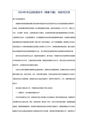 2024年书记述职报告书（锦集19篇）-相依范文网.docx
