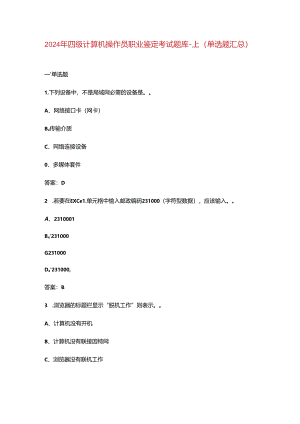 2024年四级计算机操作员职业鉴定考试题库-上（单选题汇总）.docx