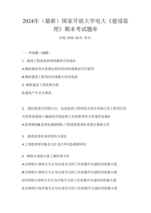 2024年（最新）国家开放大学电大《建设监理》期末考试题库.docx