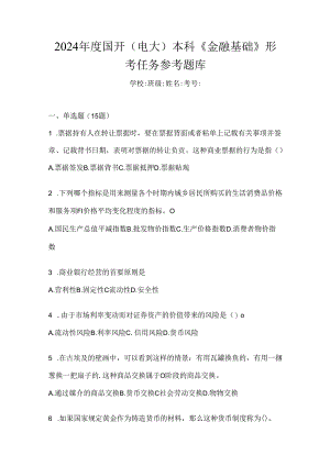 2024年度国开（电大）本科《金融基础》形考任务参考题库.docx