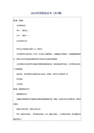 2024年买狗协议书（共7篇）.docx
