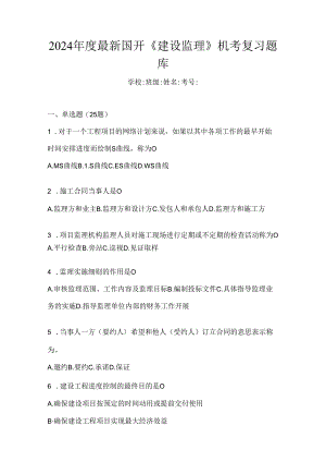 2024年度最新国开《建设监理》机考复习题库.docx