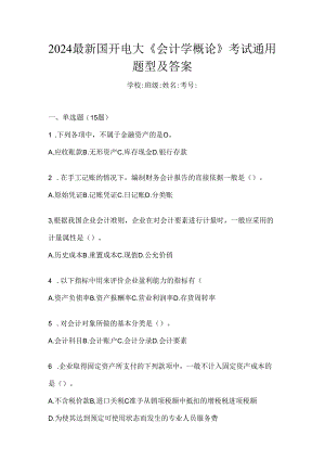 2024最新国开电大《会计学概论》考试通用题型及答案.docx