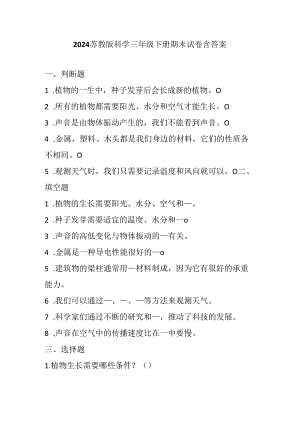 2024苏教版科学三年级下册期末试卷含答案.docx