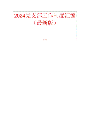 2024党支部工作制度汇编（最新版）.docx