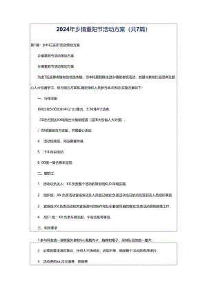 2024年乡镇重阳节活动方案（共7篇）.docx
