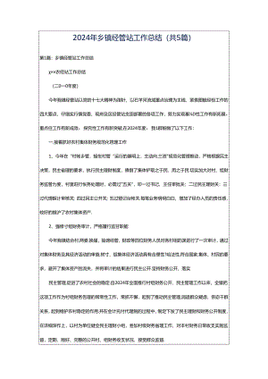 2024年乡镇经管站工作总结（共5篇）.docx