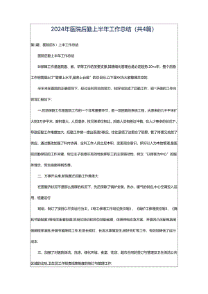 2024年医院后勤上半年工作总结（共4篇）.docx