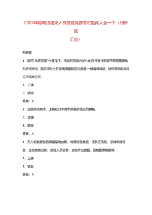 2024年输电线路无人机技能竞赛考试题库大全-下（判断题汇总）.docx