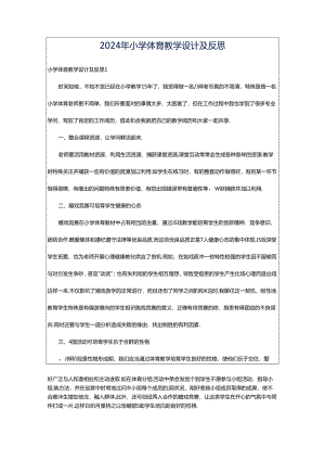 2024年小学体育教学设计及反思.docx