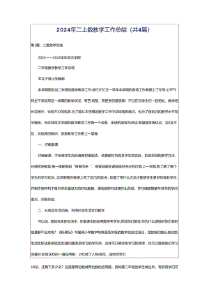 2024年二上数教学工作总结（共4篇）.docx