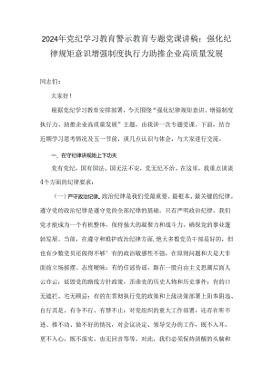 2024年党纪学习教育警示教育专题党课讲稿：强化纪律规矩意识增强制度执行力助推企业高质量发展.docx