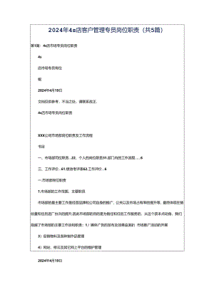 2024年4s店客户管理专员岗位职责（共5篇）.docx