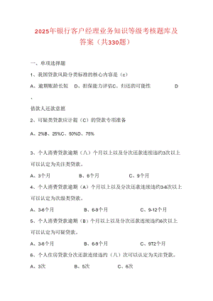 2025年银行客户经理业务知识等级考核题库及答案 （共330题）.docx