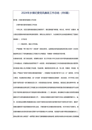 2024年乡镇纪委党风廉政工作总结（共6篇）.docx