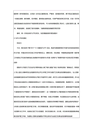 2024年5.12护士节讲话稿(精选15篇).docx