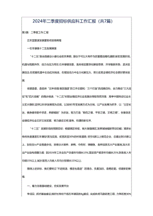 2024年二季度招标供应科工作汇报（共7篇）.docx