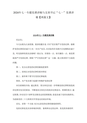 2024年七一专题党课讲稿与支部书记“七一”党课讲稿【两篇文】.docx
