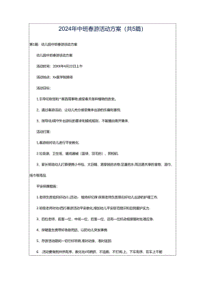 2024年中班春游活动方案（共5篇）.docx