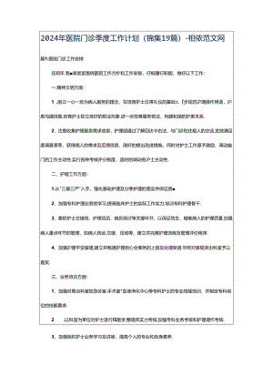 2024年医院门诊季度工作计划（锦集19篇）-相依范文网.docx