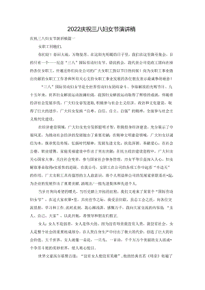2022庆祝三八妇女节演讲稿.docx