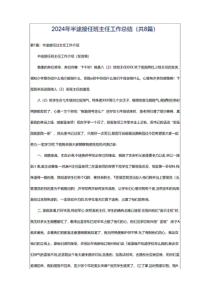 2024年半途接任班主任工作总结（共8篇）.docx
