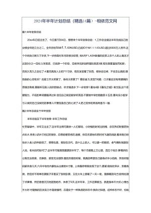 2024年半年计划总结（精选14篇）-相依范文网.docx