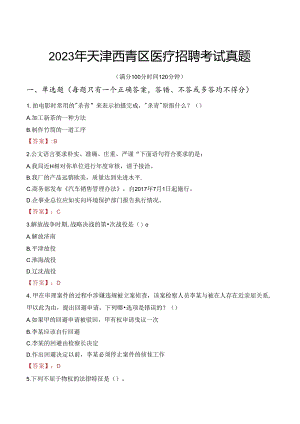 2023年天津西青区医疗招聘考试真题.docx