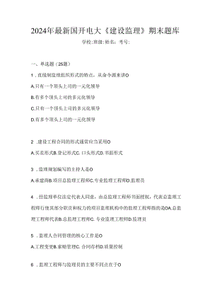2024年最新国开电大《建设监理》期末题库.docx