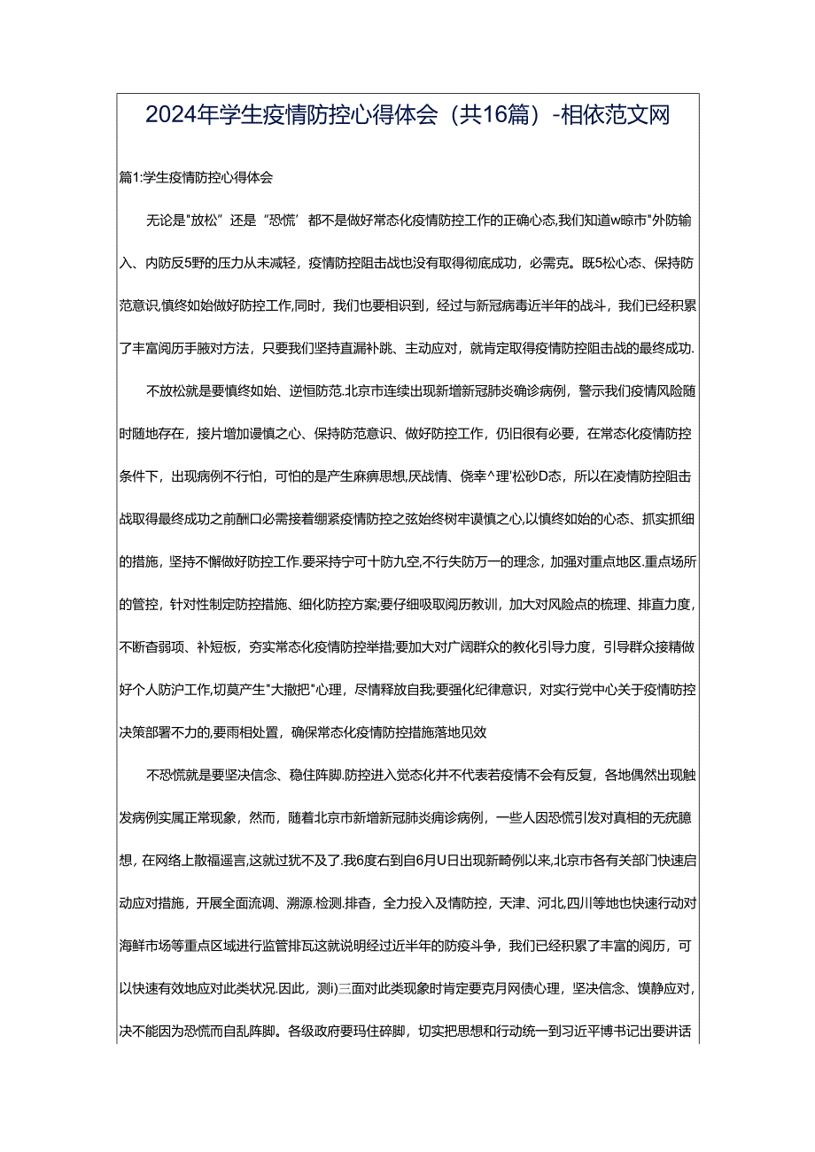 2024年学生疫情防控心得体会(共16篇)-相依范文网.docx_第1页