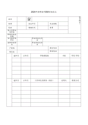 2024年招聘编外工作人员报名表.docx