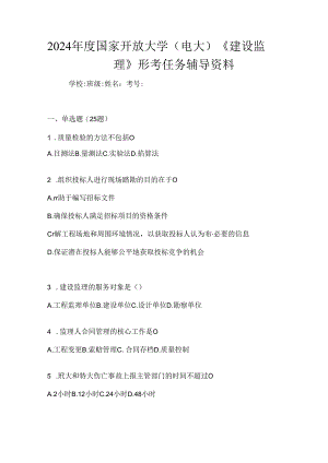 2024年度国家开放大学（电大）《建设监理》形考任务辅导资料.docx