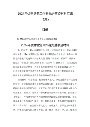 2024年优秀党务工作者先进事迹材料汇编（5篇）.docx