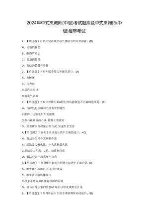 2024年中式烹调师（中级）考试题库及中式烹调师（中级）复审考试.docx
