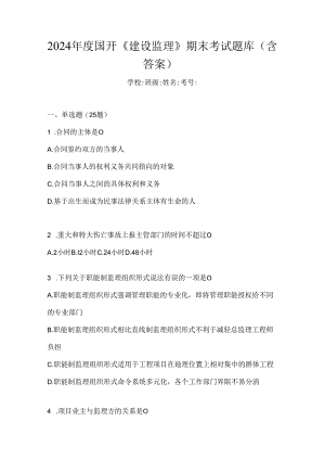 2024年度国开《建设监理》期末考试题库（含答案）.docx