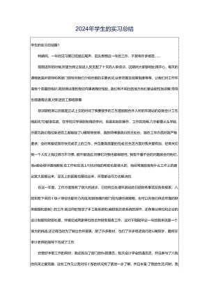 2024年学生的实习总结.docx