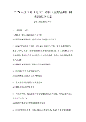 2024年度国开（电大）本科《金融基础》网考题库及答案.docx