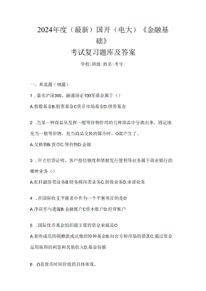 2024年度（最新）国开（电大）《金融基础》考试复习题库及答案.docx