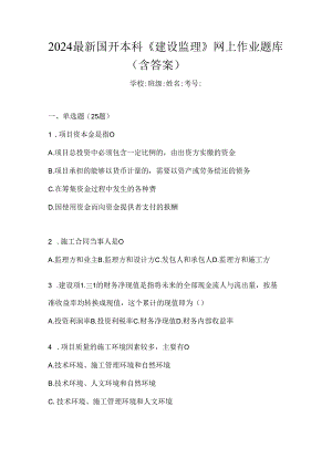 2024最新国开本科《建设监理》网上作业题库（含答案）.docx