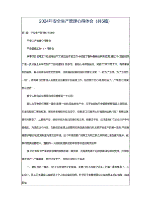 2024年安全生产管理心得体会（共5篇）.docx