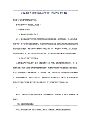 2024年乡镇街道基层党建工作总结（共4篇）.docx