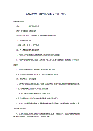 2024年安全用电协议书(汇编15篇).docx