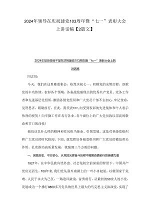 2024年领导在庆祝建党103周年暨“七一”表彰大会上讲话稿【2篇文】.docx