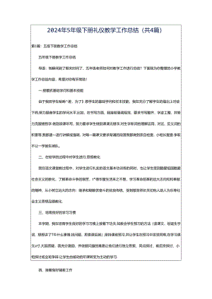 2024年5年级下册礼仪教学工作总结（共4篇）.docx